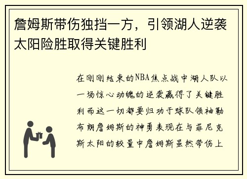 詹姆斯带伤独挡一方，引领湖人逆袭太阳险胜取得关键胜利