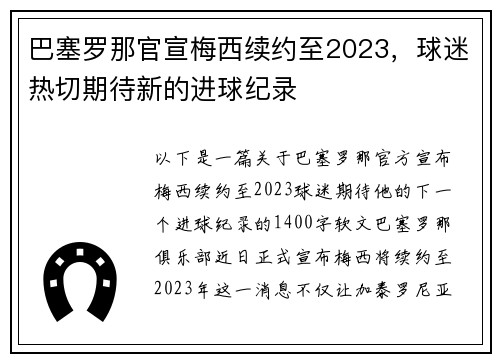 巴塞罗那官宣梅西续约至2023，球迷热切期待新的进球纪录