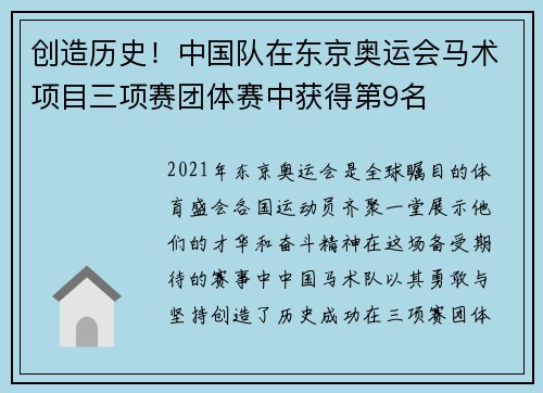 创造历史！中国队在东京奥运会马术项目三项赛团体赛中获得第9名