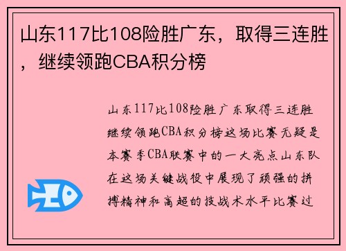 山东117比108险胜广东，取得三连胜，继续领跑CBA积分榜