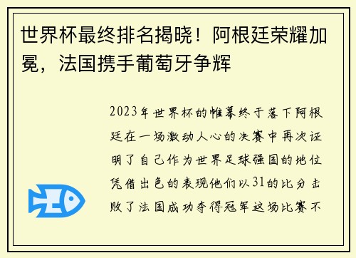 世界杯最终排名揭晓！阿根廷荣耀加冕，法国携手葡萄牙争辉