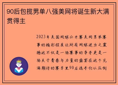 90后包揽男单八强美网将诞生新大满贯得主