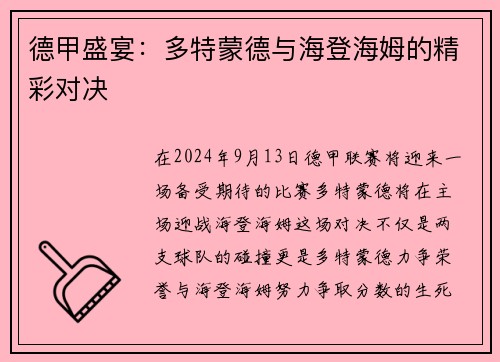 德甲盛宴：多特蒙德与海登海姆的精彩对决