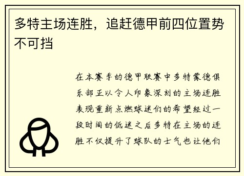 多特主场连胜，追赶德甲前四位置势不可挡