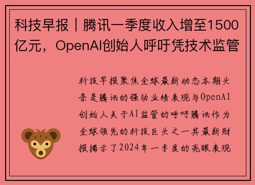 科技早报｜腾讯一季度收入增至1500亿元，OpenAI创始人呼吁凭技术监管AI