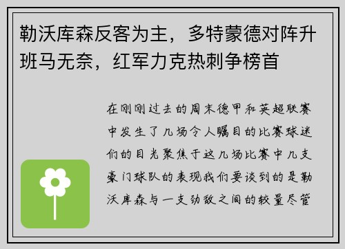 勒沃库森反客为主，多特蒙德对阵升班马无奈，红军力克热刺争榜首
