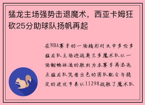 猛龙主场强势击退魔术，西亚卡姆狂砍25分助球队扬帆再起