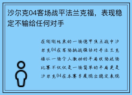 沙尔克04客场战平法兰克福，表现稳定不输给任何对手