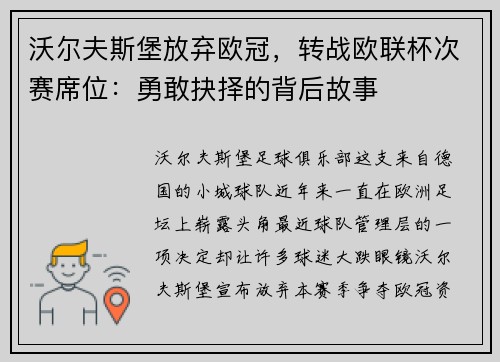 沃尔夫斯堡放弃欧冠，转战欧联杯次赛席位：勇敢抉择的背后故事