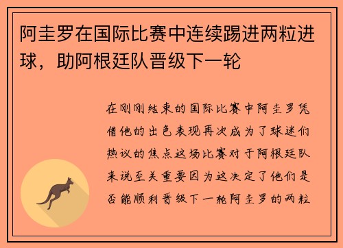 阿圭罗在国际比赛中连续踢进两粒进球，助阿根廷队晋级下一轮