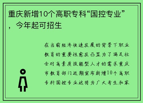 重庆新增10个高职专科“国控专业”，今年起可招生