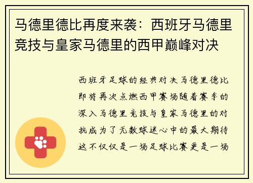 马德里德比再度来袭：西班牙马德里竞技与皇家马德里的西甲巅峰对决