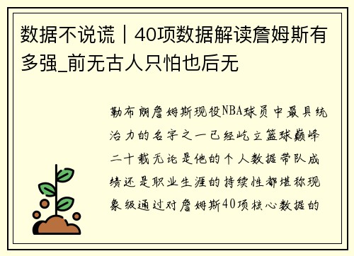 数据不说谎｜40项数据解读詹姆斯有多强_前无古人只怕也后无