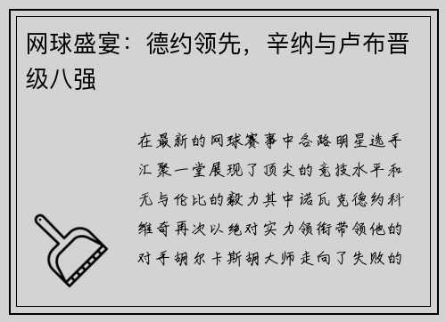 网球盛宴：德约领先，辛纳与卢布晋级八强