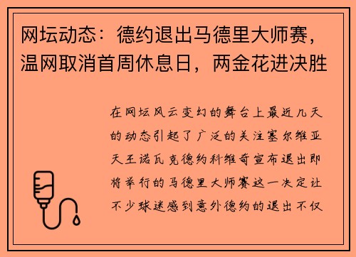 网坛动态：德约退出马德里大师赛，温网取消首周休息日，两金花进决胜轮