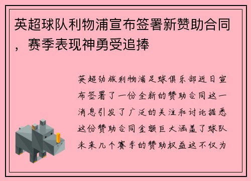 英超球队利物浦宣布签署新赞助合同，赛季表现神勇受追捧