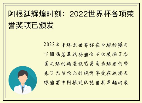阿根廷辉煌时刻：2022世界杯各项荣誉奖项已颁发