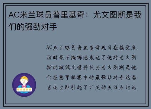 AC米兰球员普里基奇：尤文图斯是我们的强劲对手