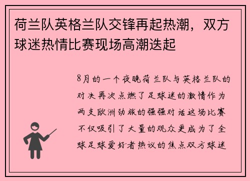 荷兰队英格兰队交锋再起热潮，双方球迷热情比赛现场高潮迭起