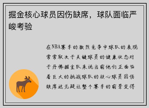 掘金核心球员因伤缺席，球队面临严峻考验