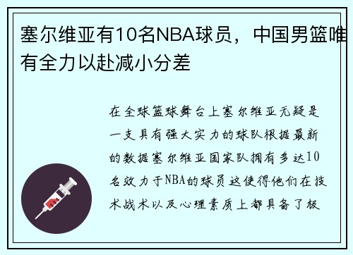 塞尔维亚有10名NBA球员，中国男篮唯有全力以赴减小分差