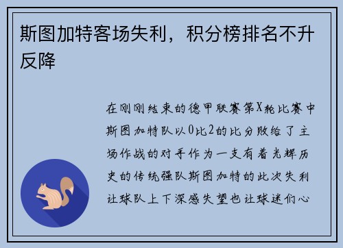 斯图加特客场失利，积分榜排名不升反降