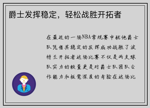 爵士发挥稳定，轻松战胜开拓者