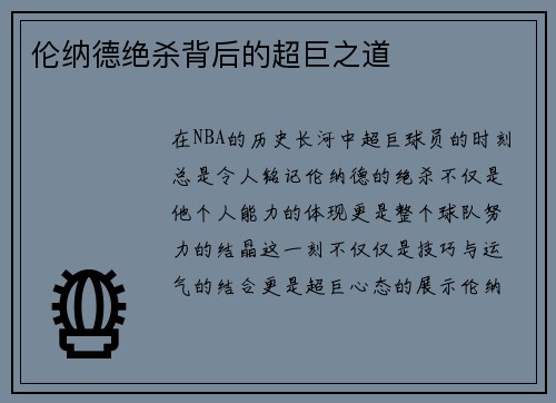 伦纳德绝杀背后的超巨之道