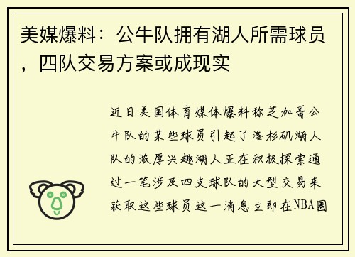 美媒爆料：公牛队拥有湖人所需球员，四队交易方案或成现实