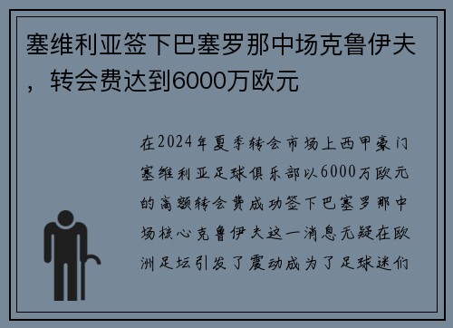 塞维利亚签下巴塞罗那中场克鲁伊夫，转会费达到6000万欧元