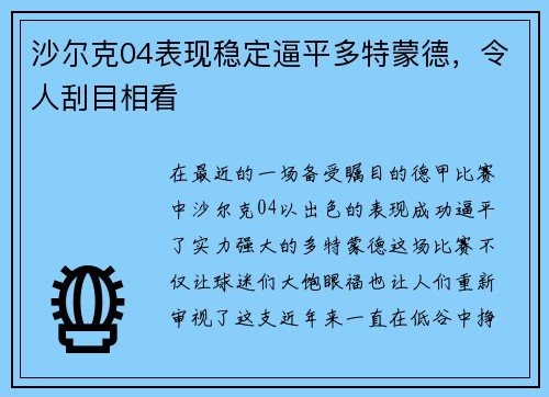 沙尔克04表现稳定逼平多特蒙德，令人刮目相看