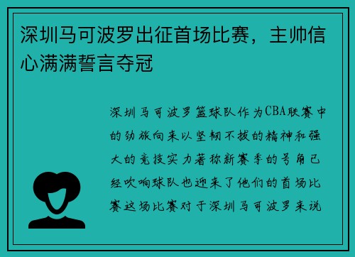 深圳马可波罗出征首场比赛，主帅信心满满誓言夺冠