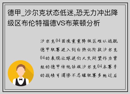 德甲_沙尔克状态低迷,恐无力冲出降级区布伦特福德VS布莱顿分析