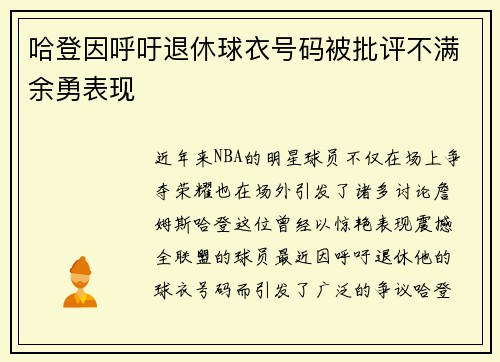 哈登因呼吁退休球衣号码被批评不满余勇表现