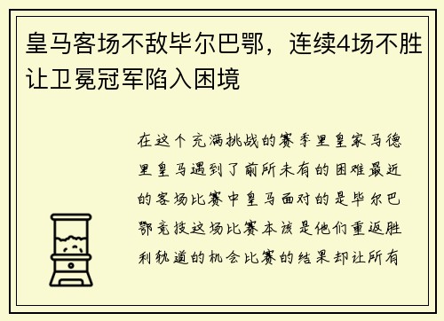 皇马客场不敌毕尔巴鄂，连续4场不胜让卫冕冠军陷入困境