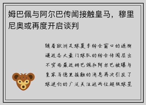 姆巴佩与阿尔巴传闻接触皇马，穆里尼奥或再度开启谈判