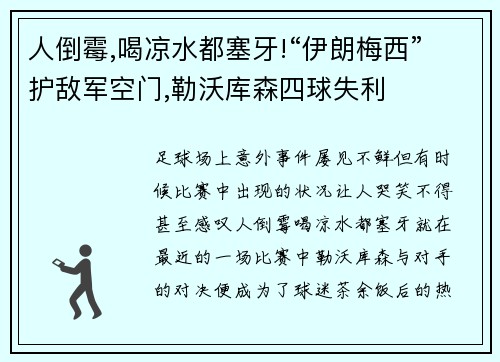 人倒霉,喝凉水都塞牙!“伊朗梅西”护敌军空门,勒沃库森四球失利