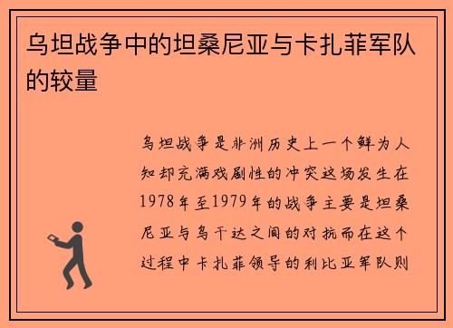 乌坦战争中的坦桑尼亚与卡扎菲军队的较量