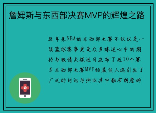 詹姆斯与东西部决赛MVP的辉煌之路