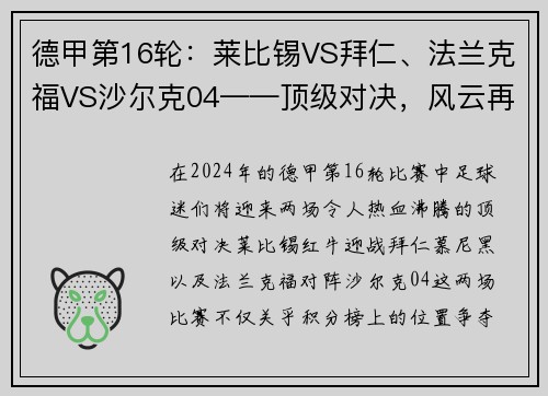 德甲第16轮：莱比锡VS拜仁、法兰克福VS沙尔克04——顶级对决，风云再起