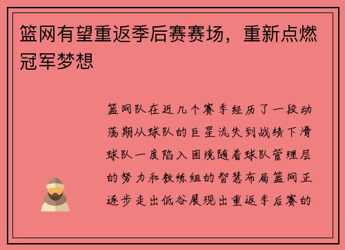 篮网有望重返季后赛赛场，重新点燃冠军梦想