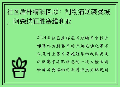 社区盾杯精彩回顾：利物浦逆袭曼城，阿森纳狂胜塞维利亚
