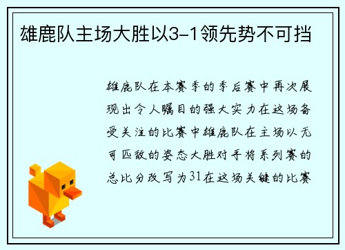 雄鹿队主场大胜以3-1领先势不可挡