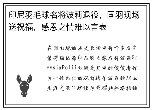 印尼羽毛球名将波莉退役，国羽现场送祝福，感恩之情难以言表