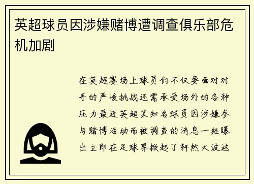 英超球员因涉嫌赌博遭调查俱乐部危机加剧