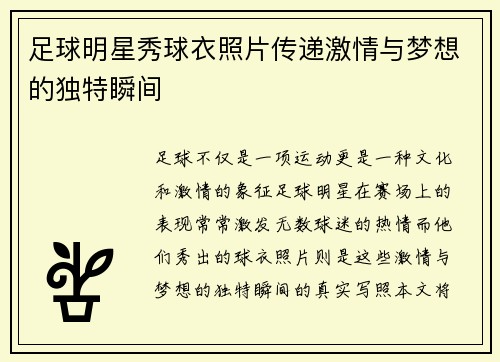 足球明星秀球衣照片传递激情与梦想的独特瞬间