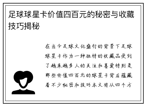 足球球星卡价值四百元的秘密与收藏技巧揭秘