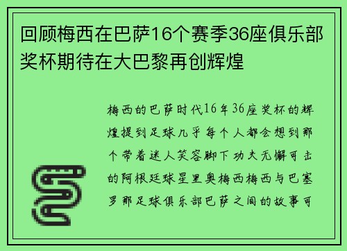 回顾梅西在巴萨16个赛季36座俱乐部奖杯期待在大巴黎再创辉煌