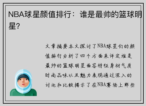 NBA球星颜值排行：谁是最帅的篮球明星？