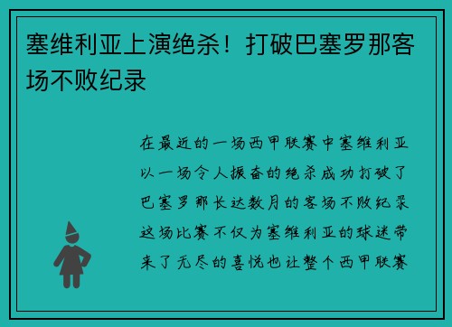 塞维利亚上演绝杀！打破巴塞罗那客场不败纪录